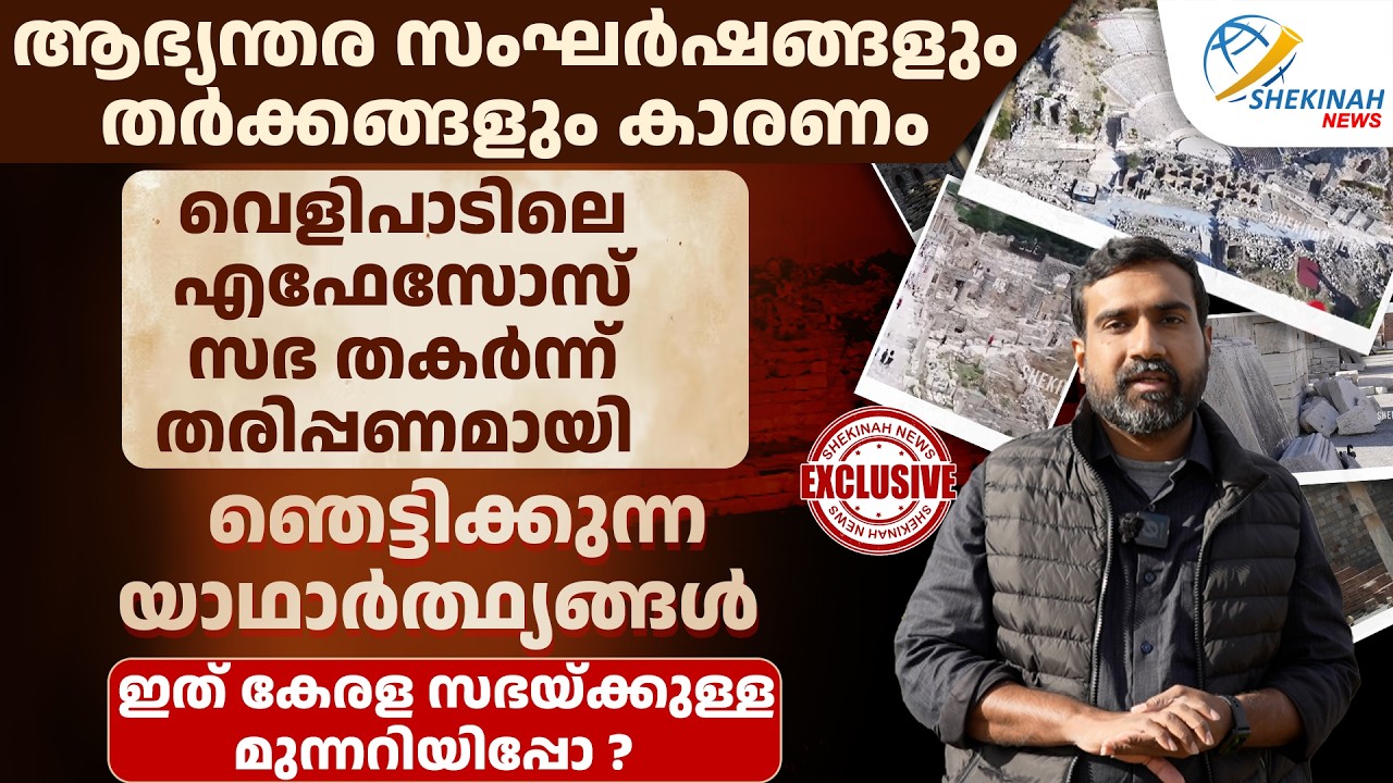 EPHESUS സഭയുടെ പതനം: ഞെട്ടിക്കുന്ന യാഥാർത്യങ്ങൾ; കേരള സഭയ്ക്കുള്ള മുന്നറിയിപ്പോ? CHURCHES IN TURKEY