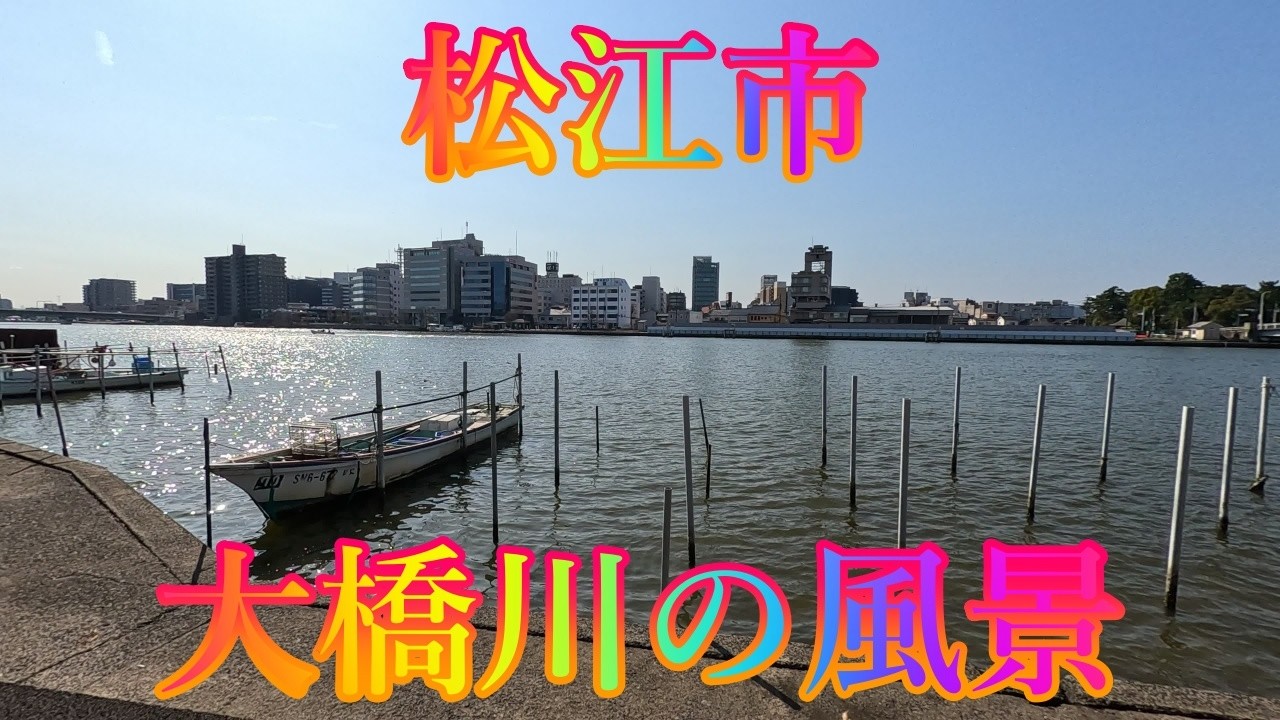 初春の季節 3月11日 水曜 晴れ 観光気分 #松江市 大橋川の風景 日本 島根県松江市学園南 旧県立プール跡地広場 @WalkingYoshi