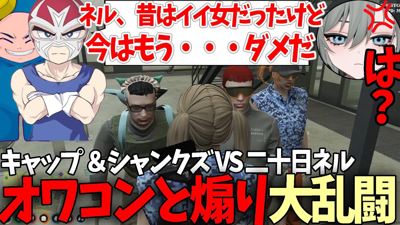 【#ストグラ】シャンクズとキャップにオワコン宣言されブチ切れる二十日ネルｗｗ【ファン太/二十日ネル/キャップ】【特殊刑事課】【GTA5】
