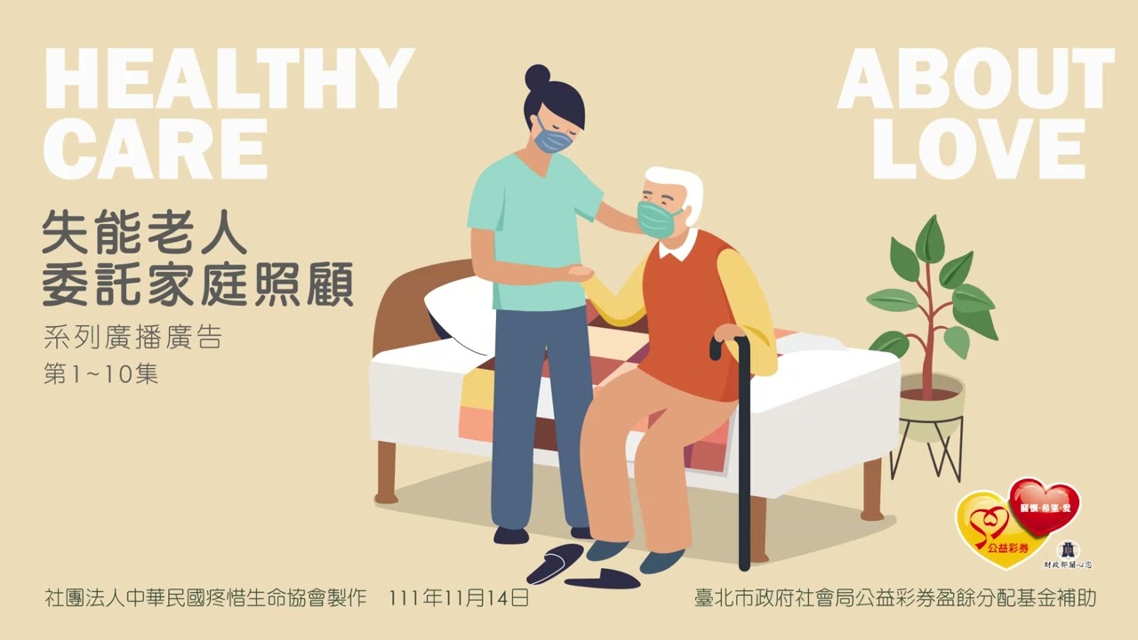 失能老人委託家庭照顧