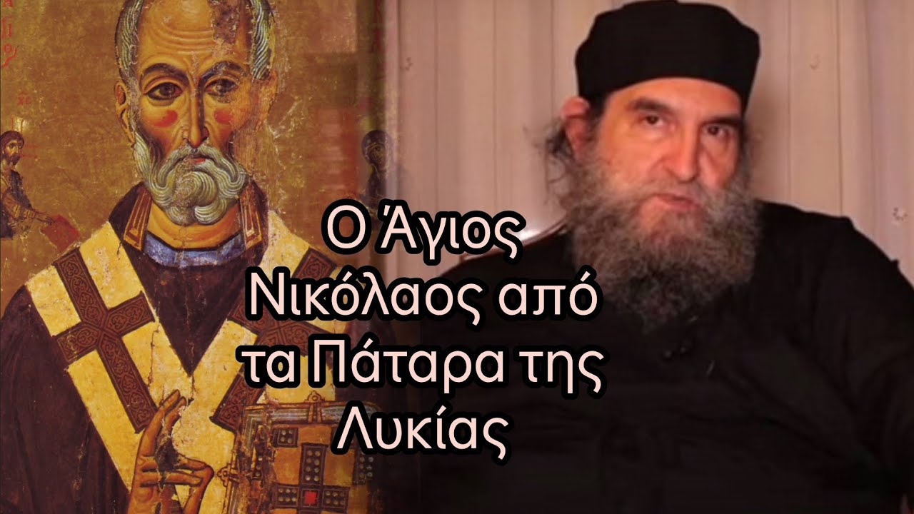 π. Ευάγγελος Παπανικολάου: Πανάγιε Νικόλαε πρέσβευε υπέρ ημών #jeandoreor #rodon 