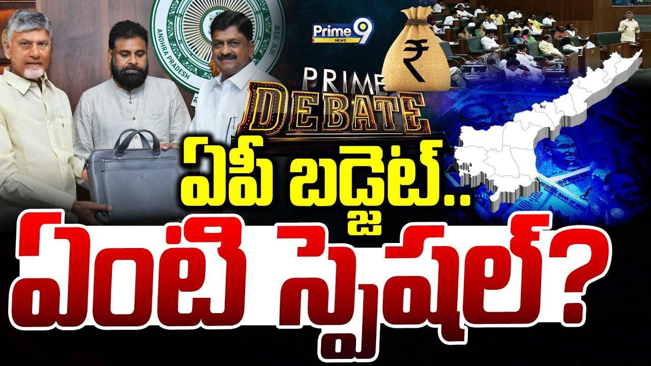 LIVE🔴-ఏపీ బడ్జెట్.. ఏంటి స్పెషల్ ? | Prime Debate | AP Budget 2026-27 | Prime9