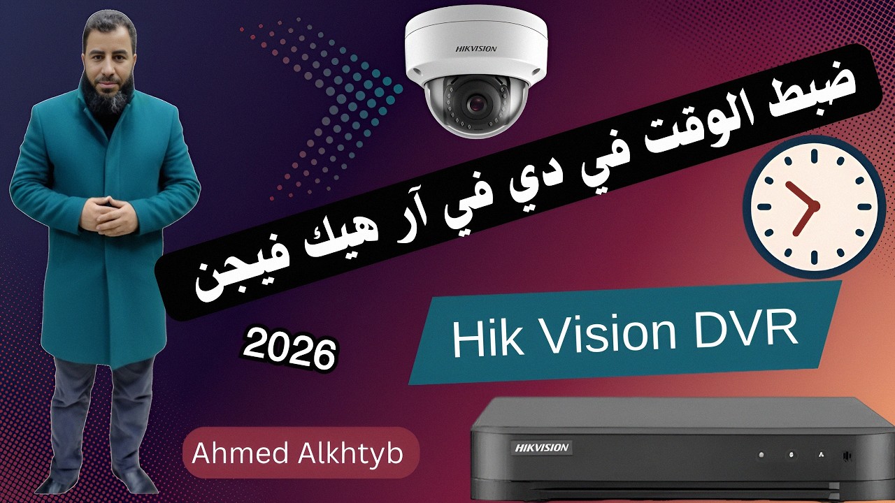 ضبط الوقت والمنطقة الزمنيه بطريقة صحيحه خطوه بخطوه 2026 دي في آر هيك فيجن