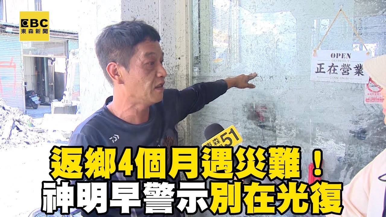 返鄉4個月遇災難！神明早示警「別在光復」 感嘆：還好人還活著
