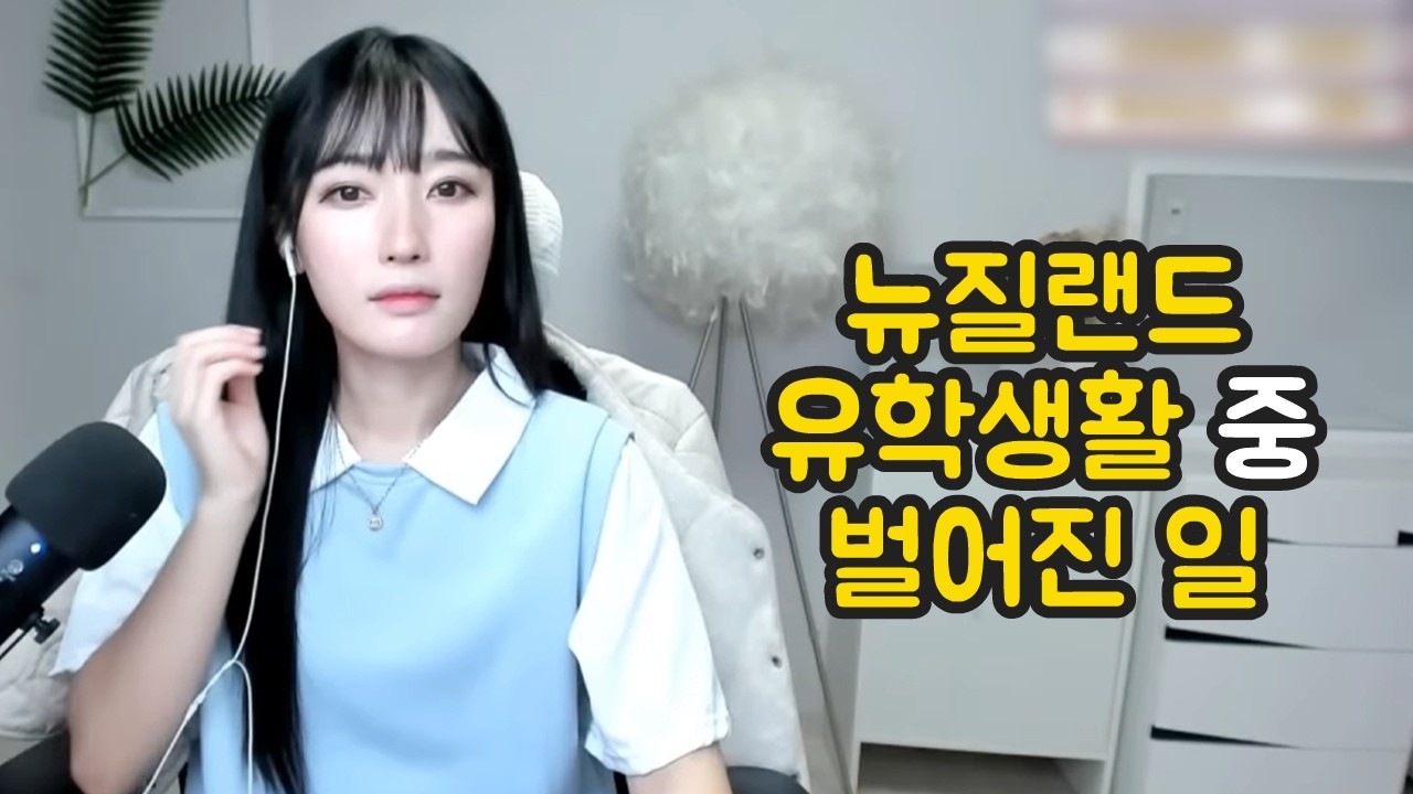 뉴질랜드 유학생활 중 벌어진 일 [시청자사연]