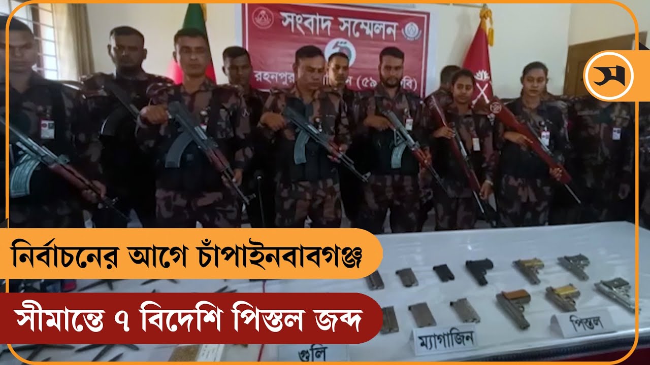 নির্বাচনের আগে চাঁপাইনবাবগঞ্জ সীমান্তে ৭ বিদেশি পি.স্ত.ল জব্দ, নারী আটক | BGB | Samakal News