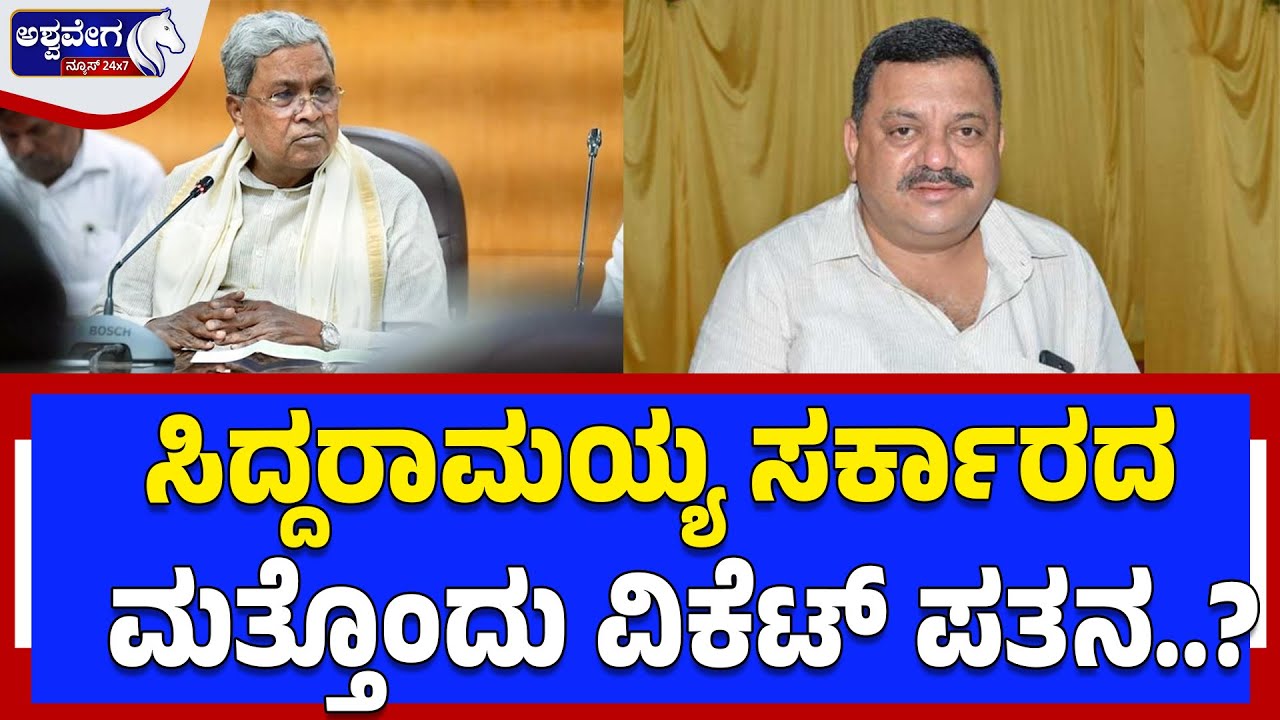 ಸಿದ್ದರಾಮಯ್ಯ ಸರ್ಕಾರದ ಮತ್ತೊಂದು ವಿಕೆಟ್‌ ಪತನ..?| Breaking News - S.S. Mallikarjun Resignation