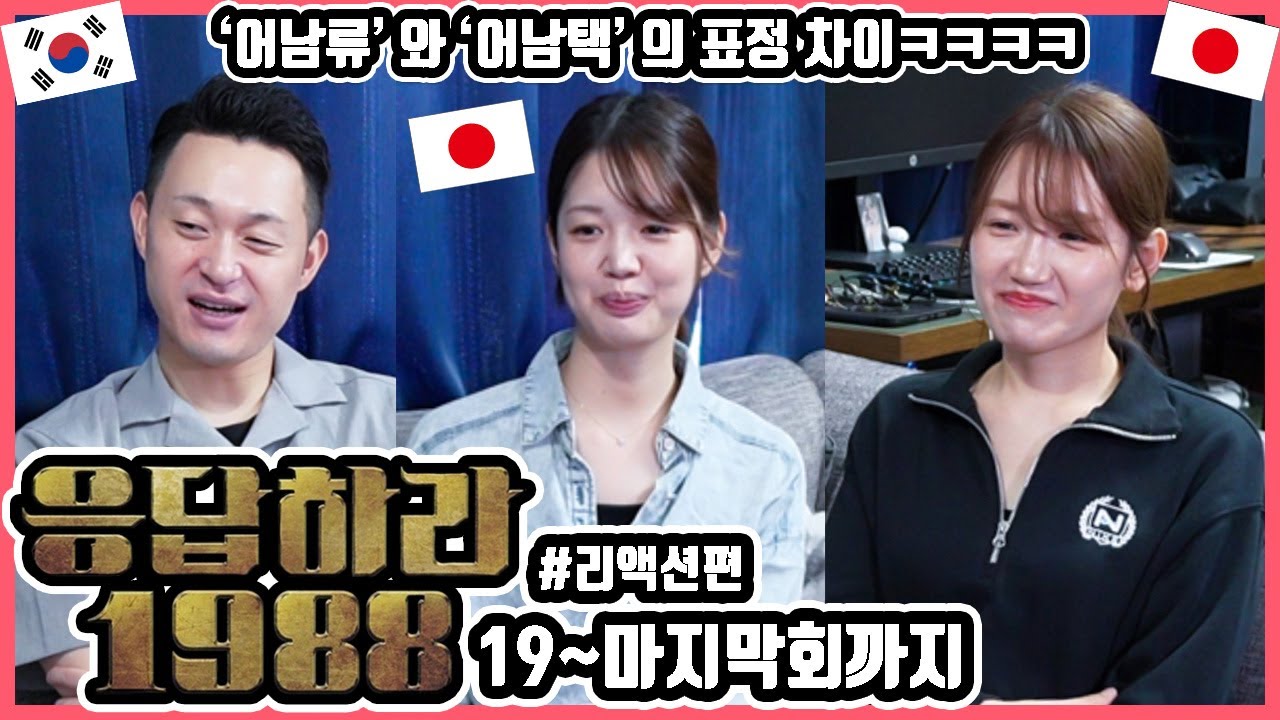 '응팔' 다 봤습니다...!!! 한국 드라마 '응답하라1988' 19~마지막회를 본 일본인 친구들의 반응은?! #한일커플 #한국드라마 #응답하라1988 #응팔