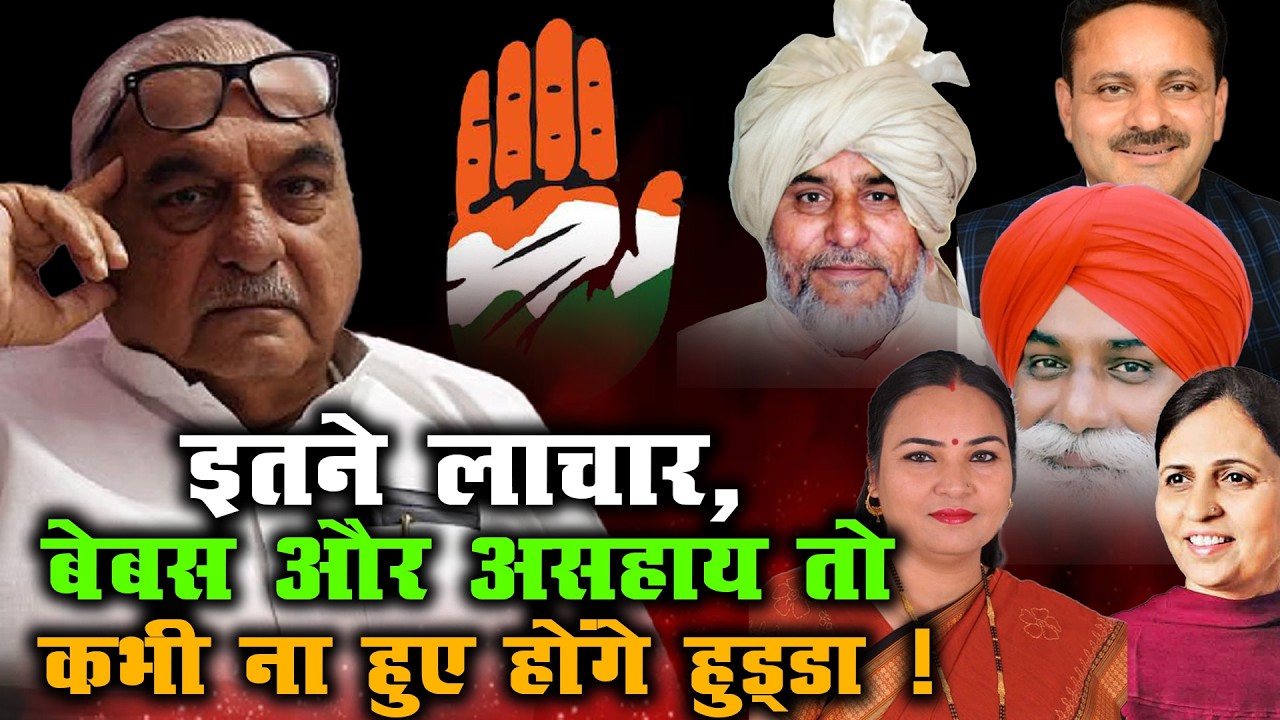 इतने बेबस क्यों दिखे Bhupinder Singh Hooda? | Haryana Politics