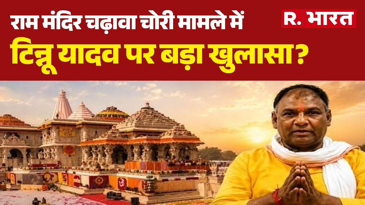 Breaking News on Ram Mandir Donation Scam: Big reveal on Tinnu Yadav? | Ayodhya | CM Yogi | SIT R...