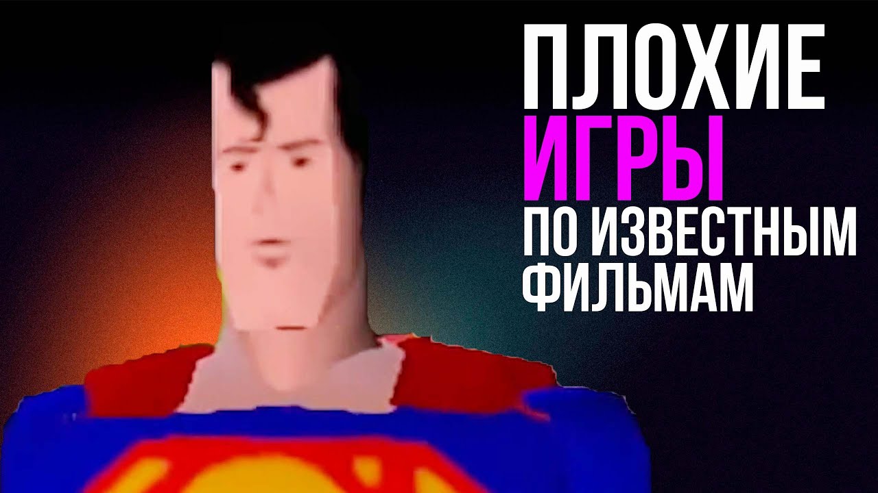 ПЛОХИЕ ИГРЫ ПО ИЗВЕСТНЫМ ФИЛЬМАМ И ФРАНШИЗАМ | TERMINATOR 2D NO FATE | SUPERMAN | IRONMAN  STAR WARS