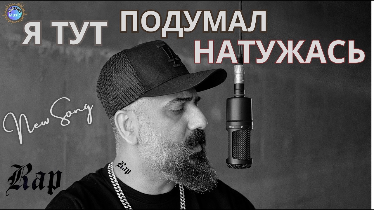 R&Bишки — Я подумал натужась