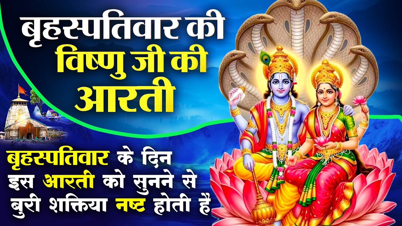 ॐ जय जगदीश हरे आरती | Om Jai Jagdish Hare Aarti I Vishnu Ki Aarti : Aarti Song I Vishnu Aarti