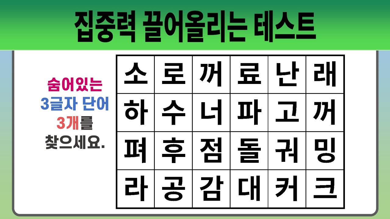 집중력 끌어올리는 테스트 #1958 【숨은단어찾기 | 치매예방퀴즈 | 치매예방활동 | 숨은단어퀴즈 | 단어퀴즈】