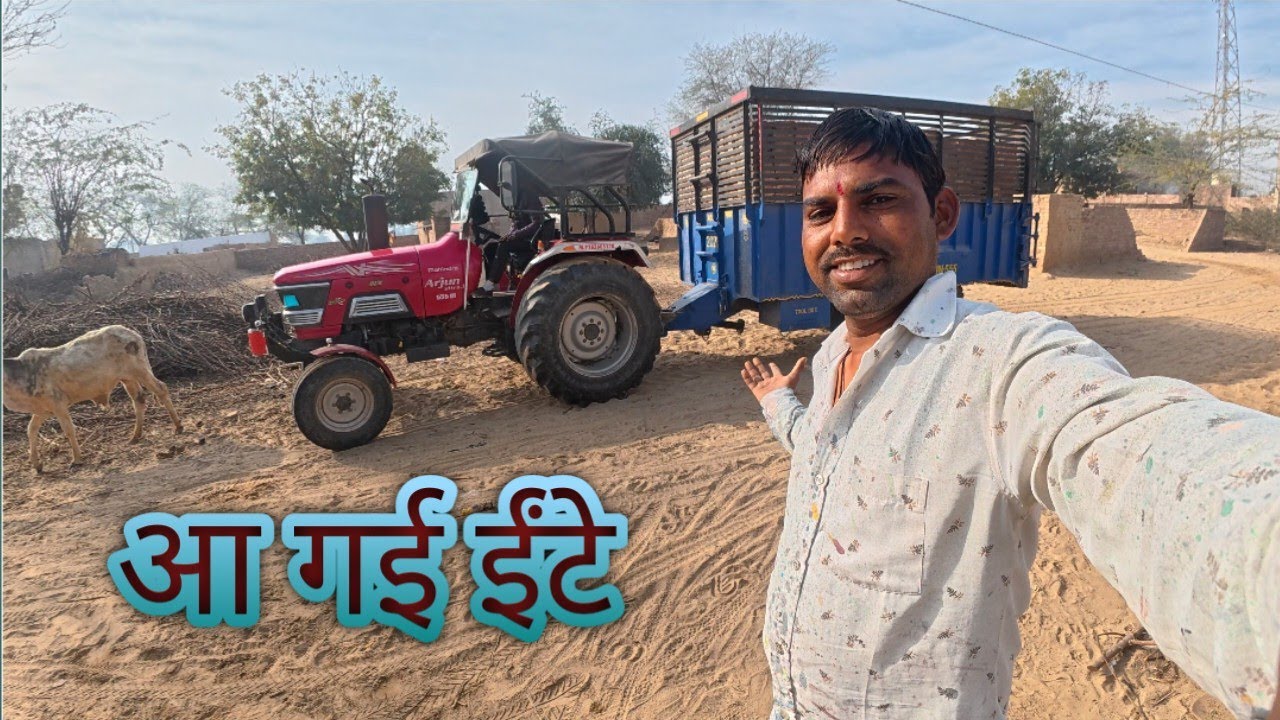 ईंट भट्टा देखने आ गए , ईंट भट्टे से आ गई ईंट