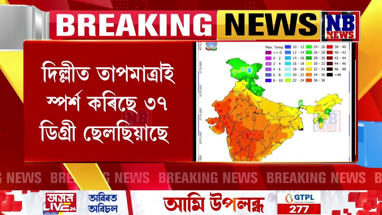 মাৰ্চৰ পৰাই আৰম্ভ হৈছে তীব্ৰ গ্ৰীষ্ম প্ৰৱাহ।