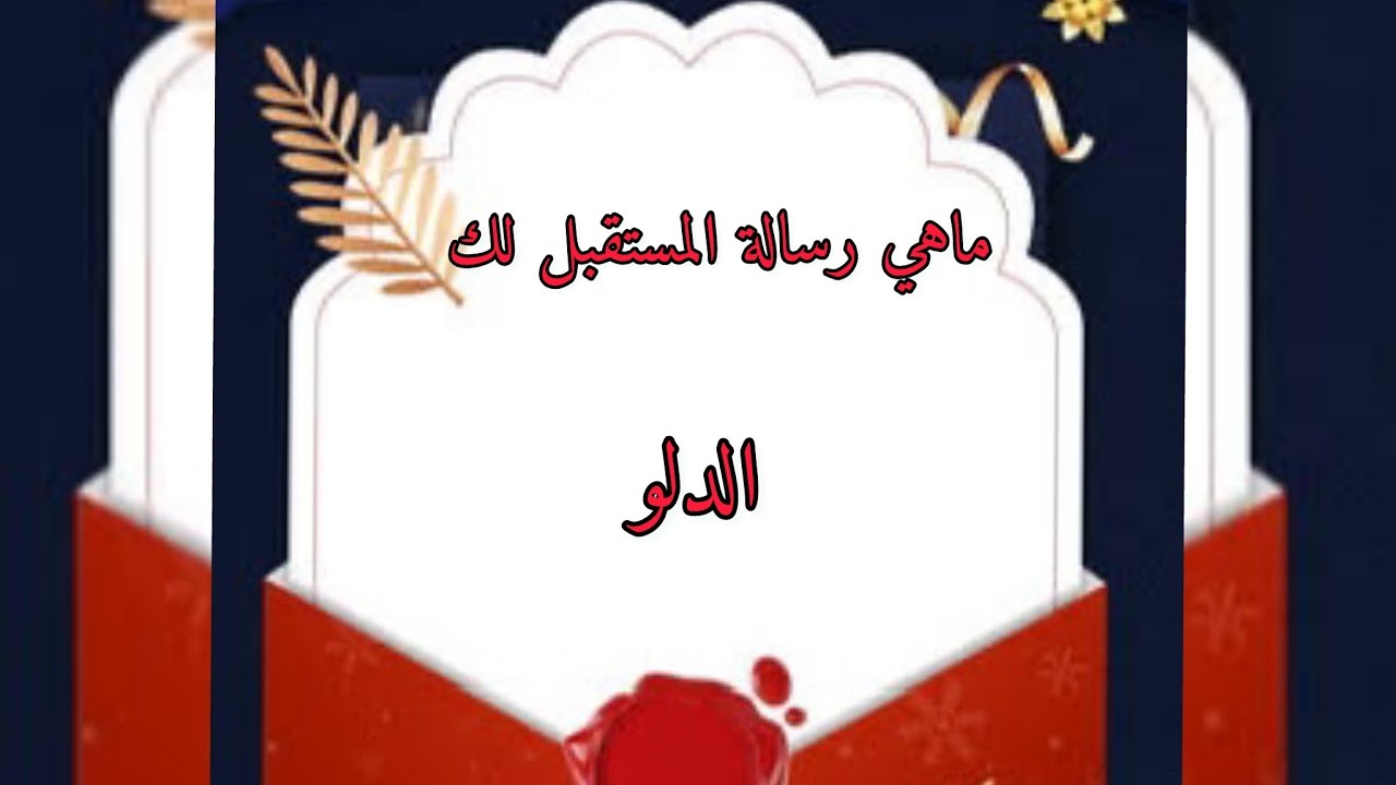 الدلو ♒️ ‎ماهي رسالة ✉️ المستقبل لك لعلها بشارة خير 🙏🏻
