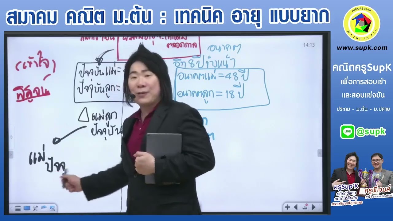 เฉลยข้อสอบสมาคม คณิต ม.ต้น  เทคนิค อายุ แบบยาก สอนโดยครูSupK