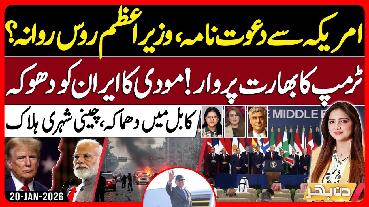 Billion-Dollar Gaza Peace Plan | Secret Strategy | Pm Shahbaz  | Din Bhar | EP 632 - 20 Jan 2025