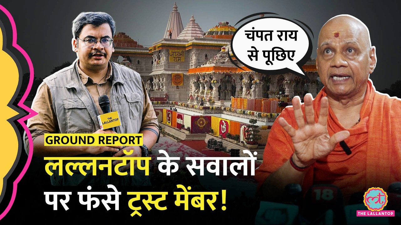Ram Mandir Chori Kand - लल्लनटॉप के तीखे सवाल, Champat Rai पर क्या जवाब मिला?
