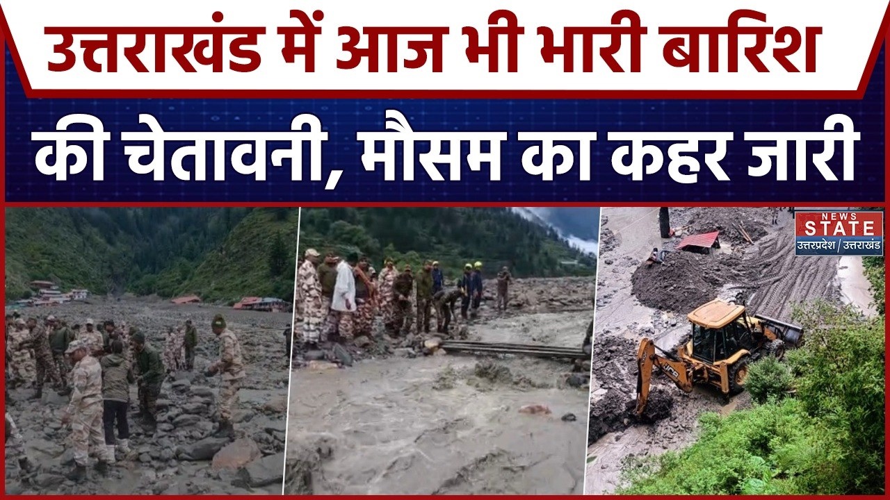 Weather News: उत्तराखंड में आज भी भारी बारिश की चेतावनी, मौसम का कहर जारी | Uttarakhand Rain Alert