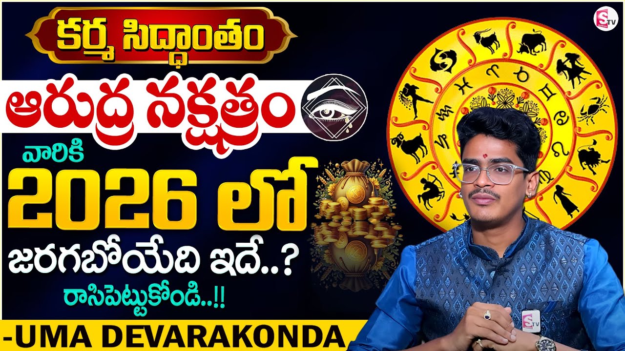 Uma Devarakonda : కర్మ సిద్ధాంతం ఆరుద్ర నక్షత్రం 2026 | AArudhra Nakshatra 2026 | SumanTV Shirisha