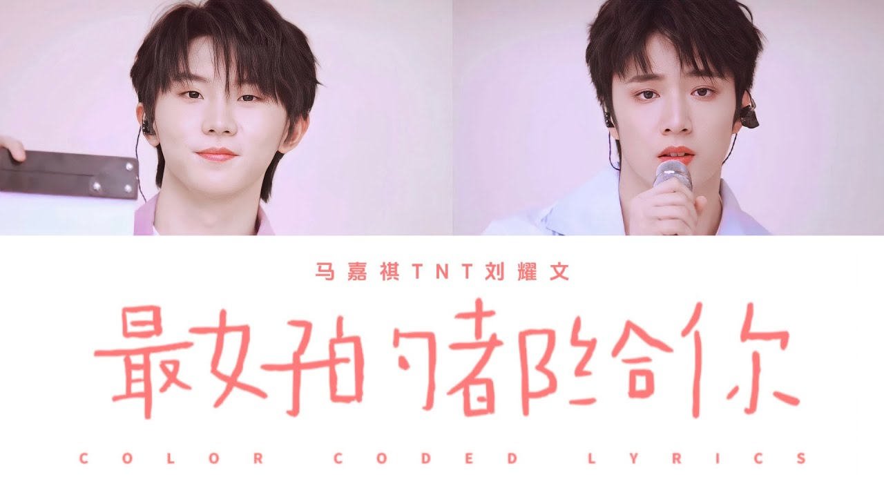 马嘉祺&刘耀文 —《最好的都给你 (Live)》认人歌词版 CN/PIN/ENG｜时代少年团「造夏」音乐分享会LIVE音频