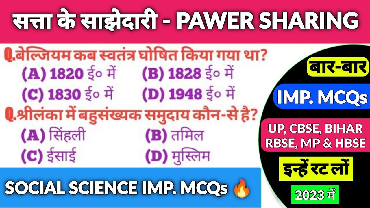 Power Sharing Class 10th MCQ | Satta ki sajhedari class 10th in Hindi | Power Sharing, 10 Civics