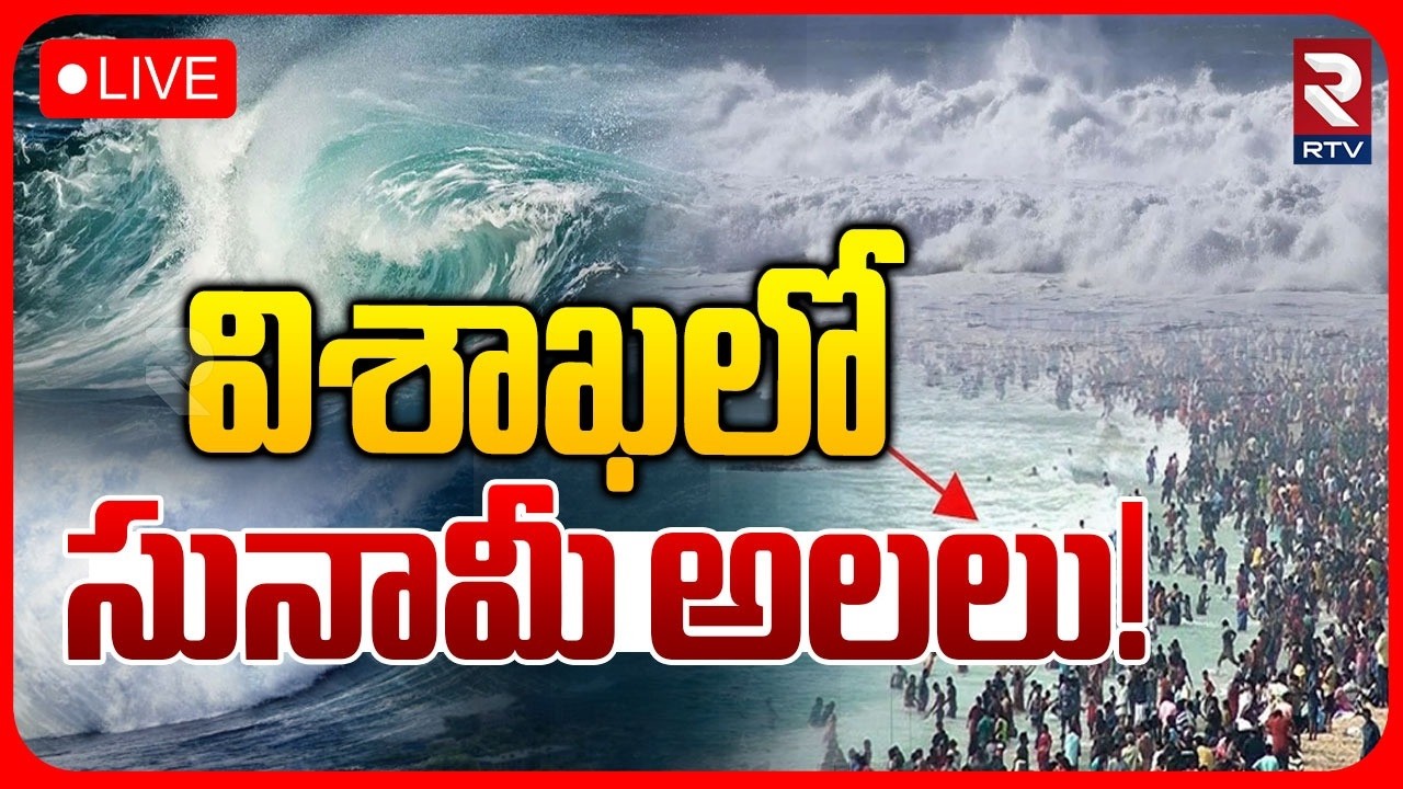 Visakhapatnam Weather Update LIVE | Cyclone Alert in Vizag | డేంజర్&zwnj;లో విశాఖ! | RTV