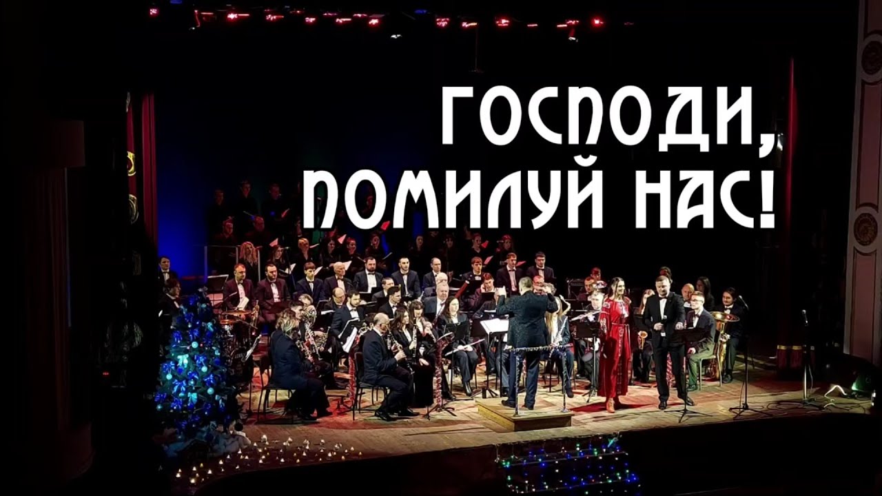 Молитва за мир — «Господи, помилуй нас» | Оркестр і хор