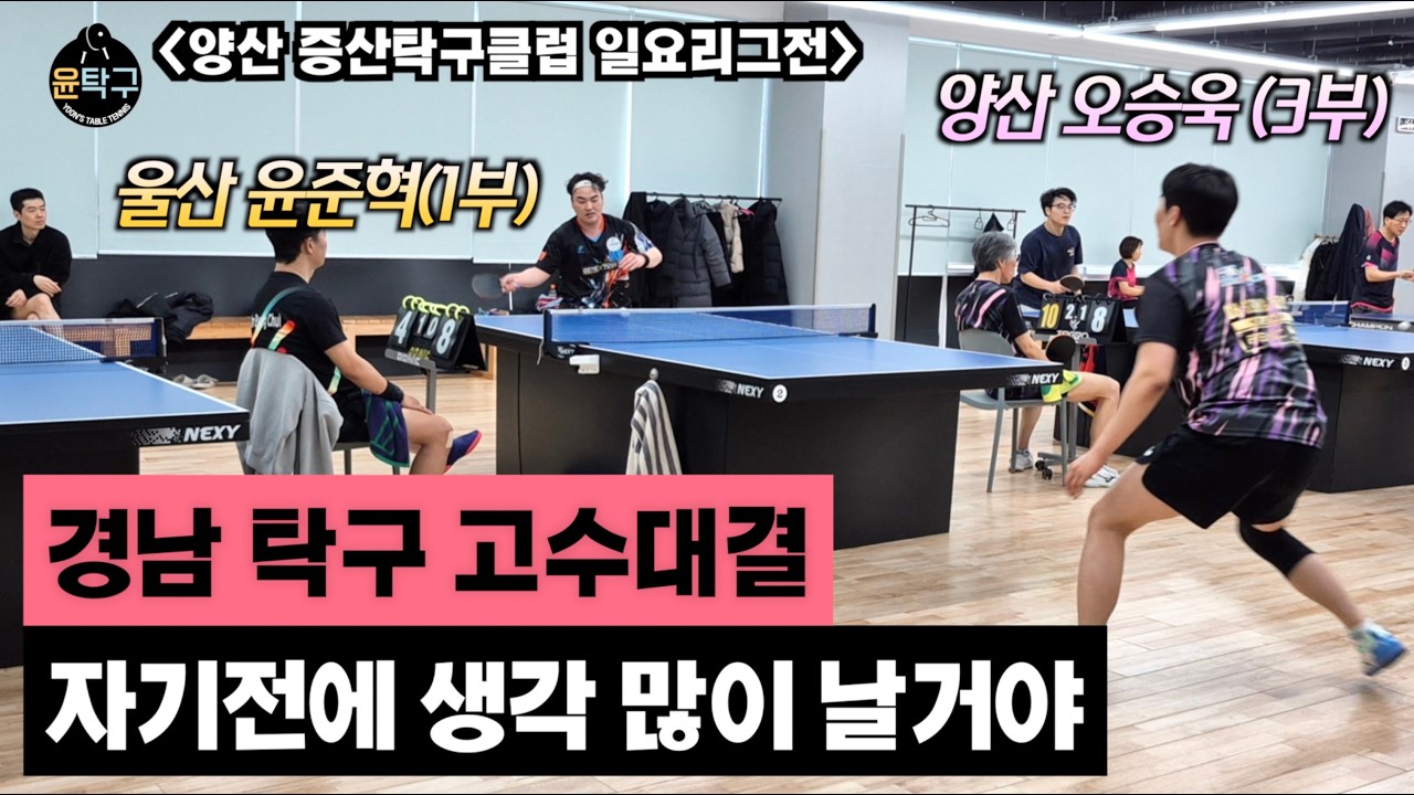 경남권 젊은 탁구 고수들의 대결 - 윤준혁(1부) VS 오승욱(3부) 양산 증산탁구클럽 일요리그전 260315