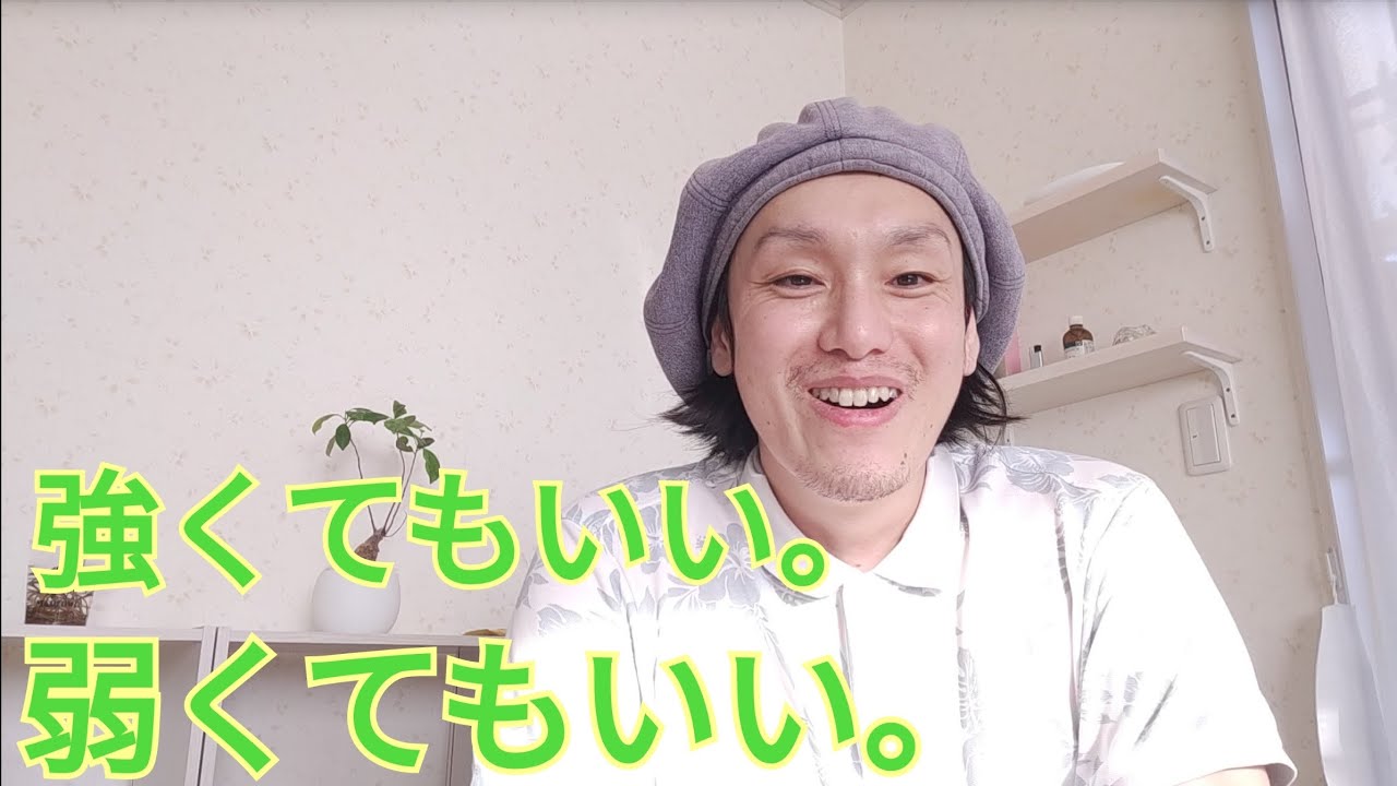 強くてもいい。弱くてもいい。