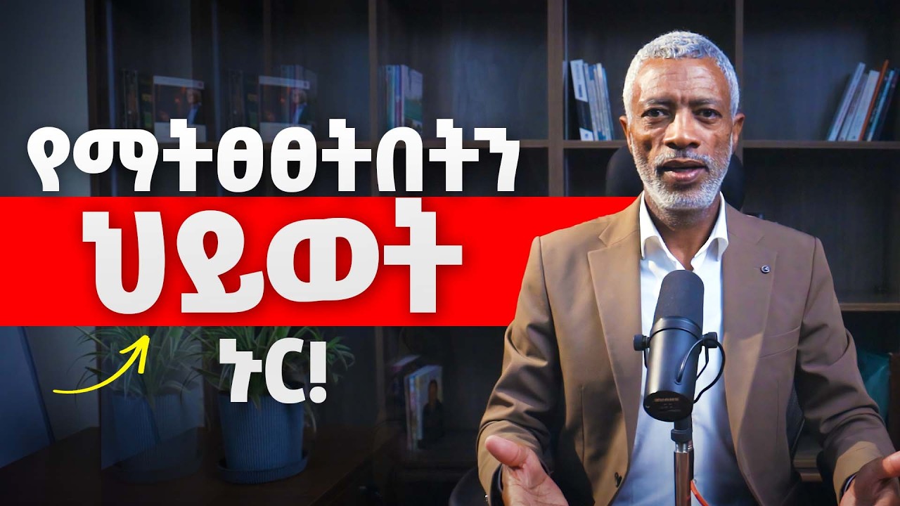 የማትፀፀትበትን ህይወት ኑር!