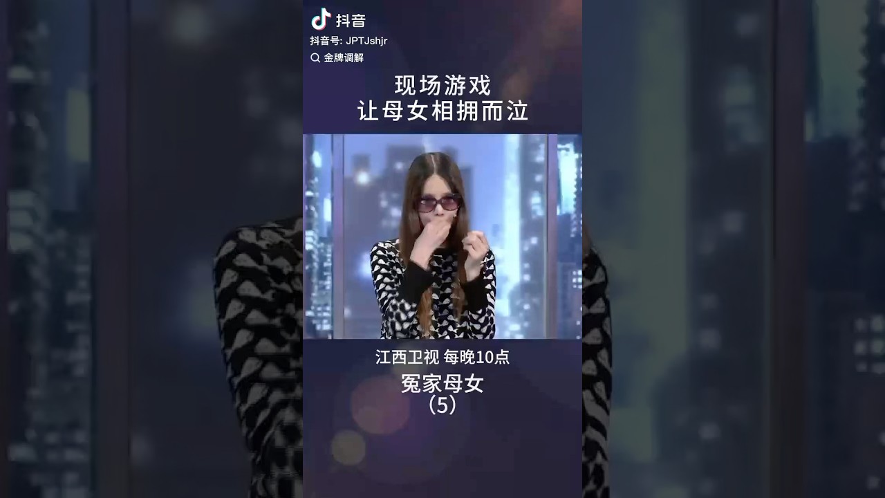 现场游戏后，让母女相拥而泣 #情感 #矛盾