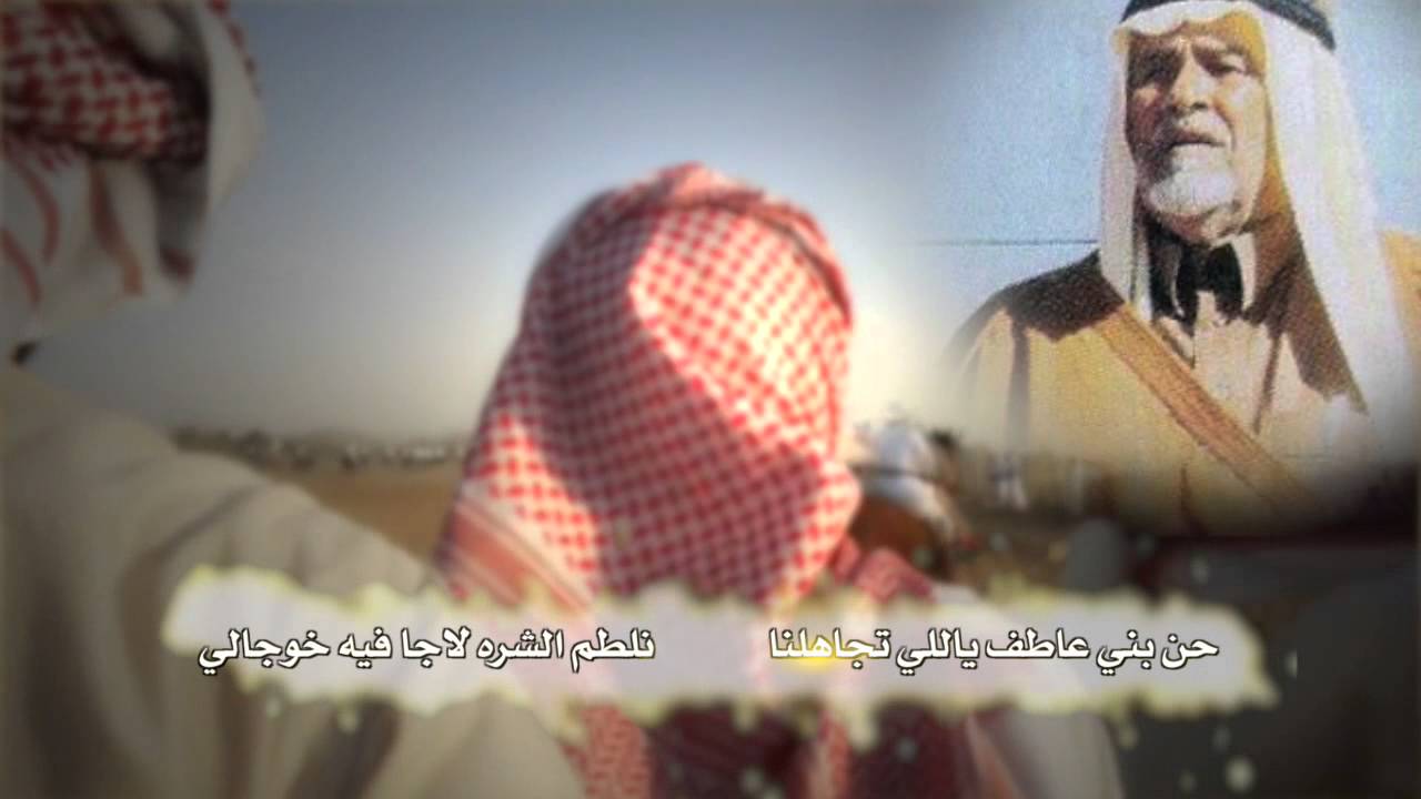 شيلة حن بني عاطف - كلمات الشاعر الخفاجي : فيصل بن شويمان - اداء : سعيد مسفر برمان