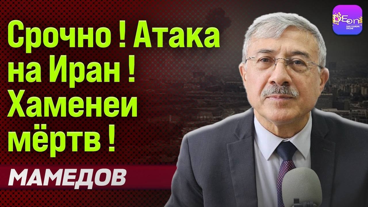 🔥 СРОЧНО! АТАКА НА ИРАН! ХАМЕНЕИ МЁРТВ! ЧИНГИЗ МАМЕДО