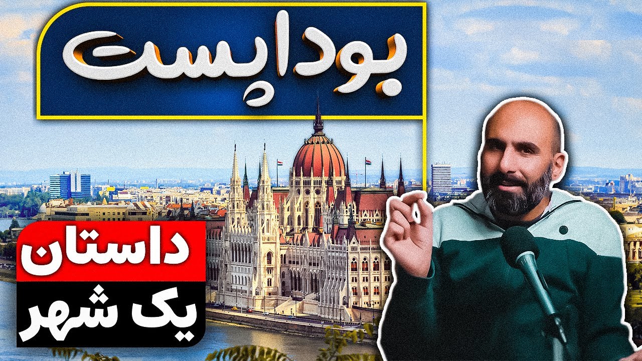 بوداپست، مرز همیشگی دنیای شرق و غرب