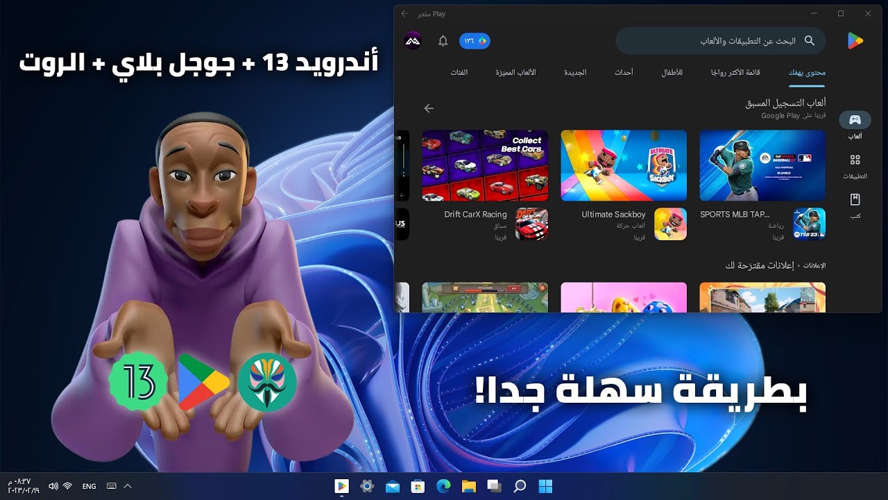 تثبيت وتشغيل أندرويد 13 مع جوجل بلاي على ويندوز 11 بضغطة واحدة!