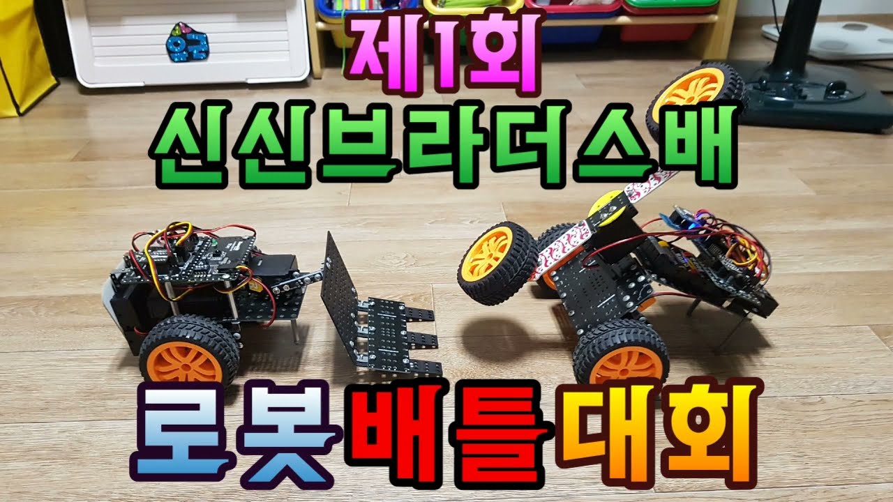 제1회 신신브라더스배 로봇배틀대회_창작
