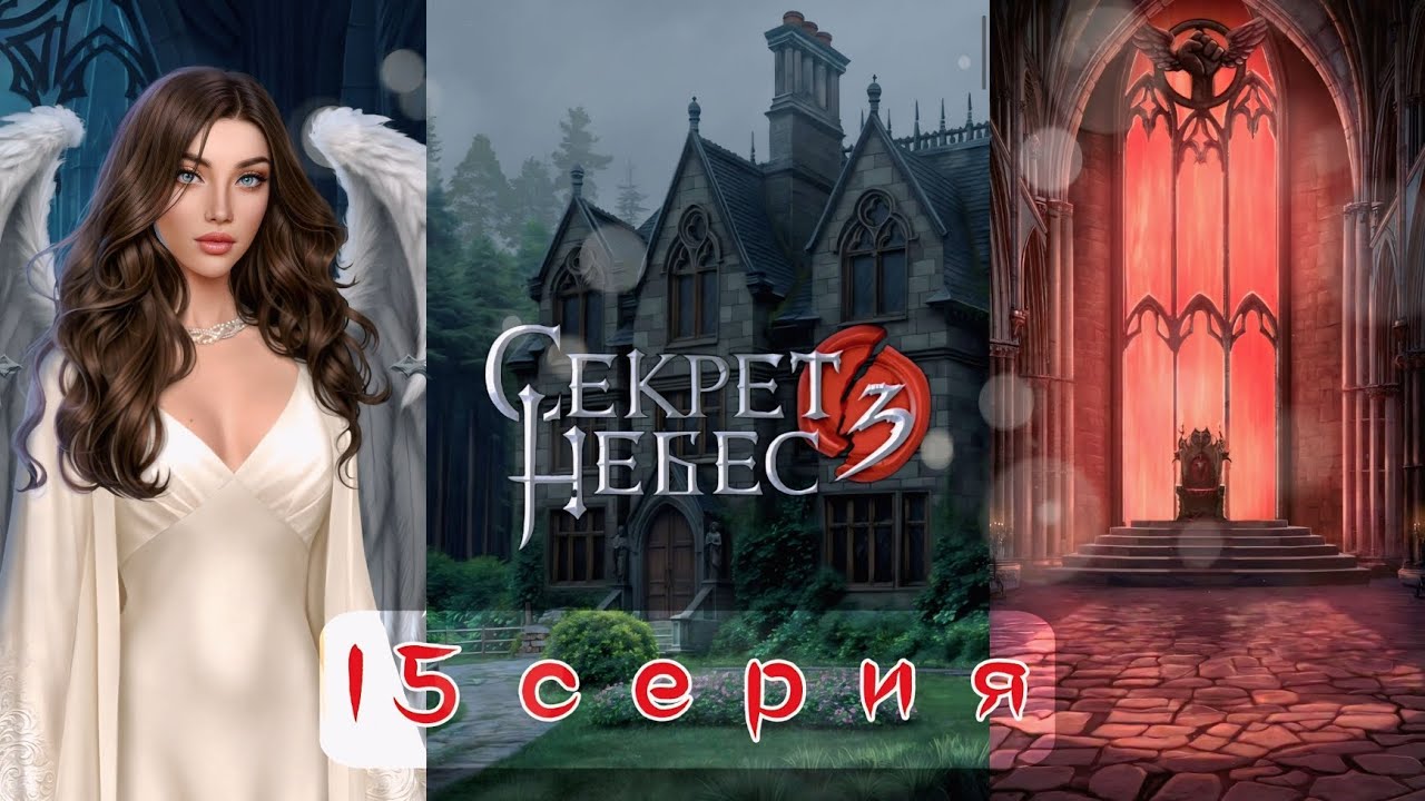 🤫 Секрет Небес 3: 15 Серия | Вики Находит Лейн: Три Героини Скоро Встретятся? (Клуб Романтики)