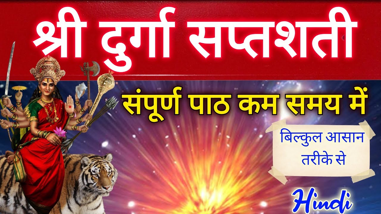 श्री दुर्गा सप्तशती सम्पूर्ण पाठ, सबसे आसान तरीके से Shri Durga Saptashati Durga Stuti Full in Hindi