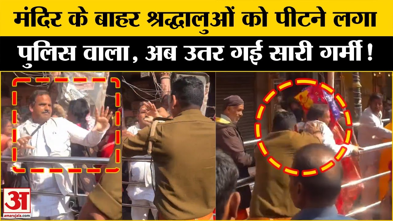 Varanasi Video: भक्तों पर गरमाया सिपाही, कर दी पिटाई Kashi Vishwanath Temple Police Constable Video