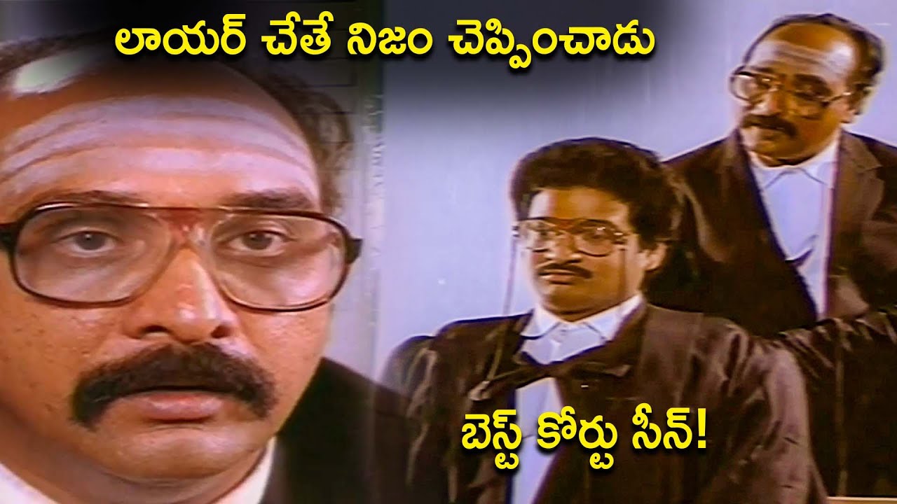 Telugu Best Court Scene | Rajendra Prasad | Chettu Kinda Pleader Movie Scene | iDream