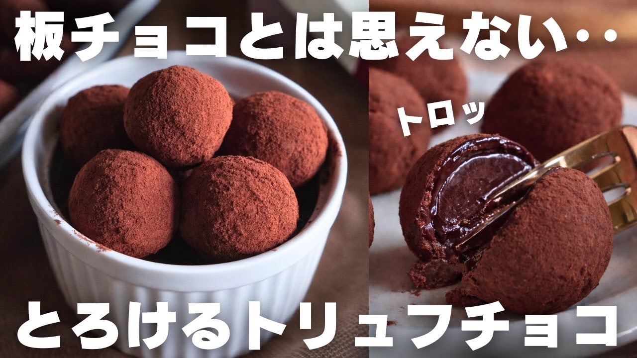 【材料3つ】もう戻れない…旨すぎるトリュフチョコレートの作り方