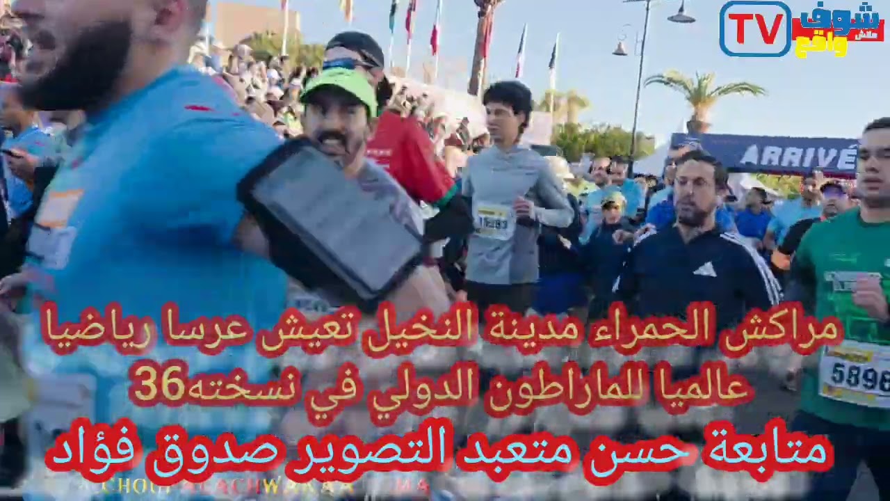 مراكش الحمراء.تعيش عرسارياضيا عالميافي سباق للماراطون الدولي في نسخته 36 بمشاركة اكثر من 15 الف دولة