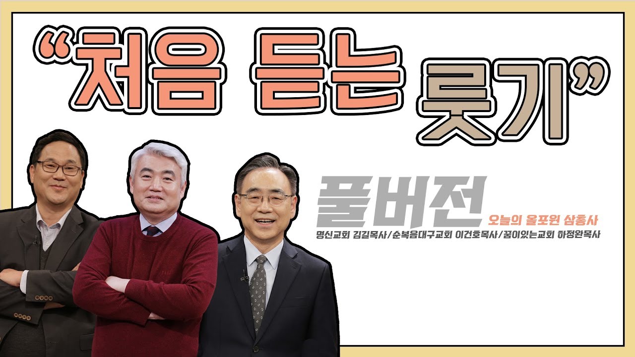 처음 듣는 룻기ㅣ하정완, 이건호, 김길 목사ㅣCBS TV 올포원 67강
