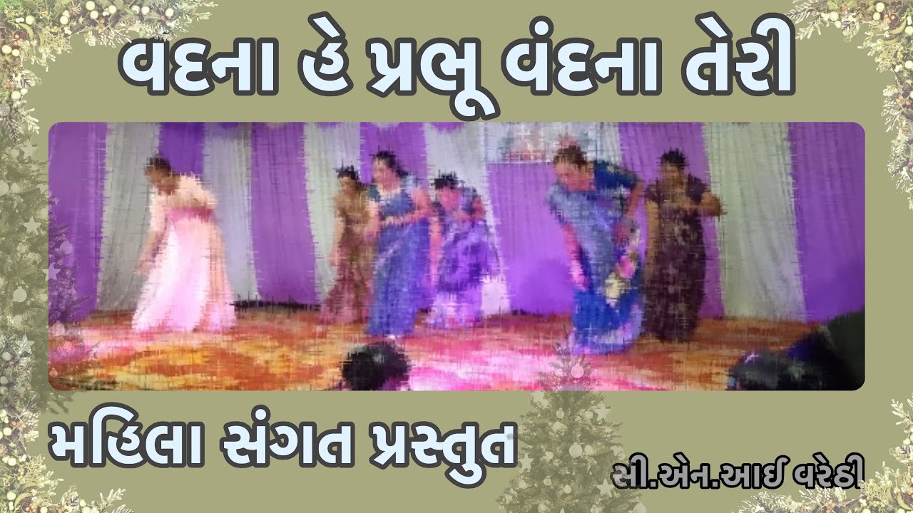વંદના હે પ્રભુ । CHRISTMAS CELEBRATION 2025 । CNI ARETH-VARETHI 