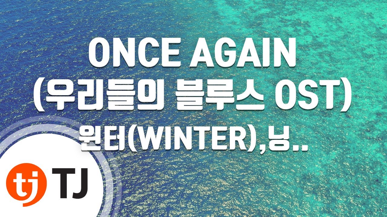 [TJ노래방] ONCE AGAIN(우리들의블루스OST) - 윈터(WINTER),닝닝(NINGNING) / TJ Karaoke