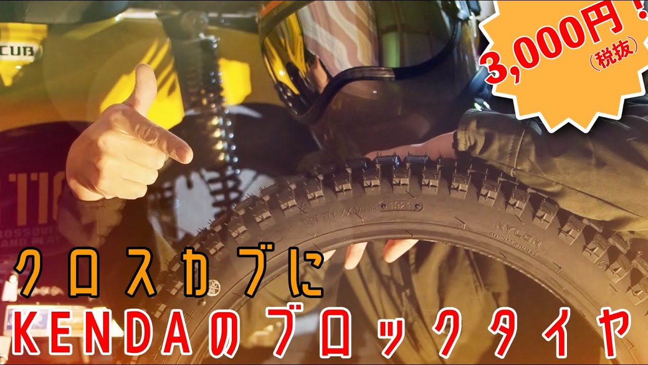 [クロスカブ] ブロックタイヤKENDA SMALLBLOCK K262を装着してみた [レビュー]