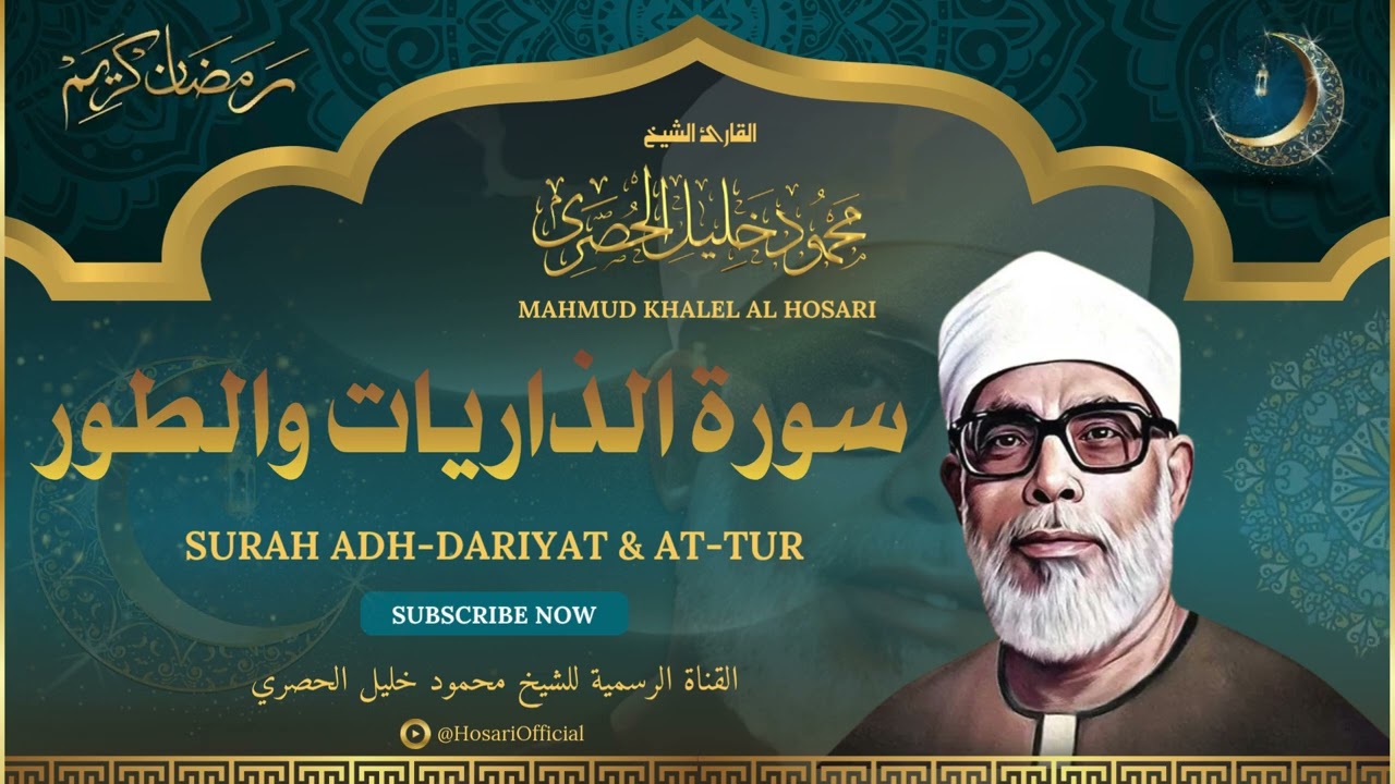 الشيخ محمود خليل الحصري l سورة الذاريات والطور l قرآن المغرب - رمضان 2026